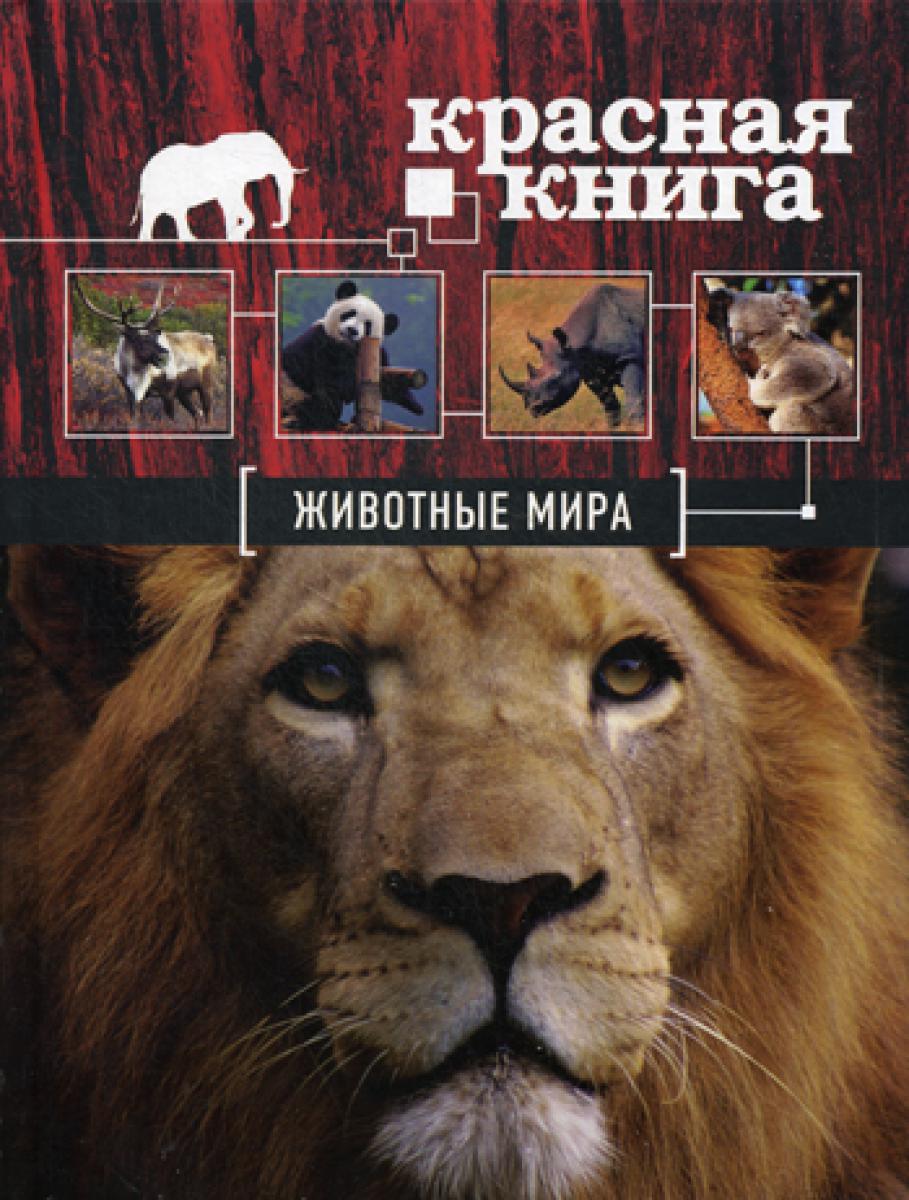 Красная книга. Животные мира