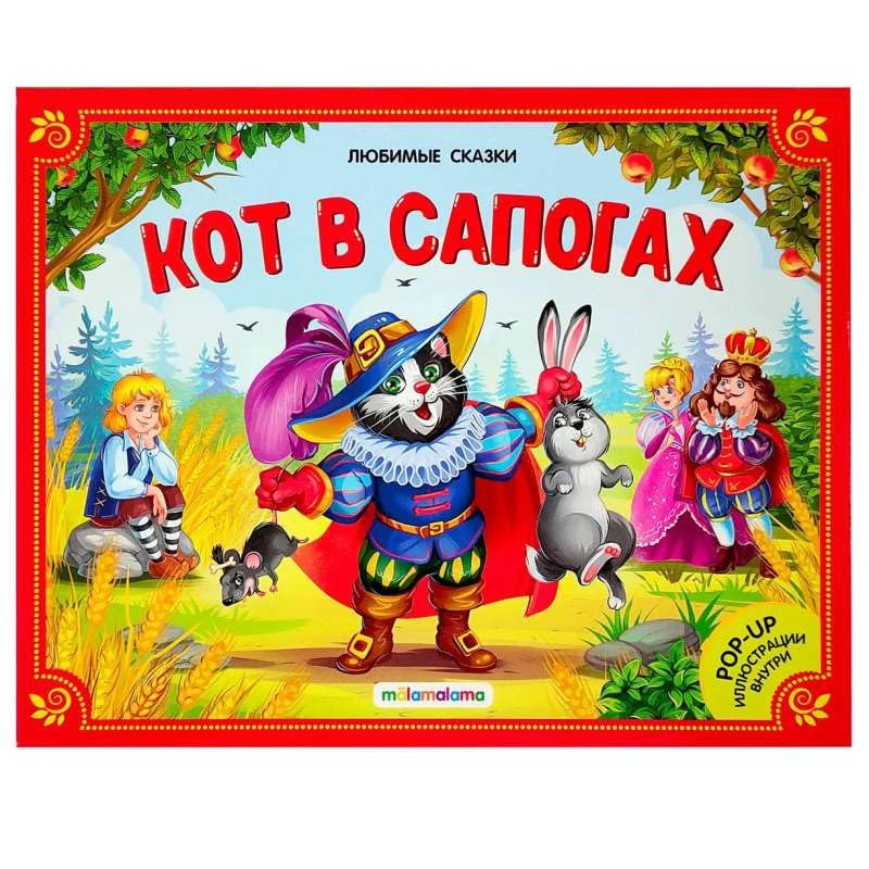 Любимые сказки. Кот в сапогах. (книжка-панорамка) 2-е