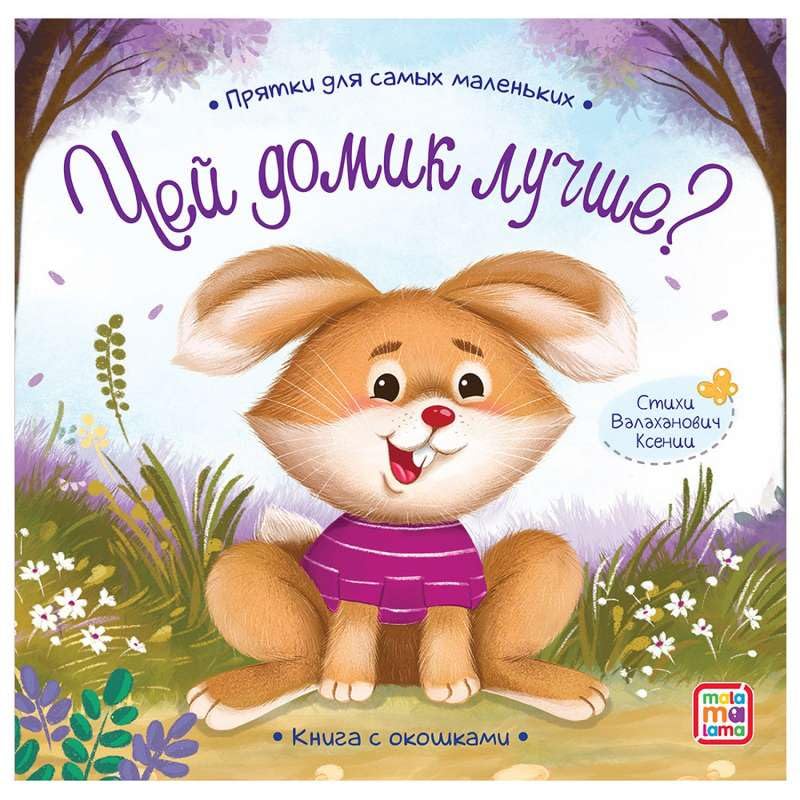 Прятки для самых маленьких. Чей лучше домик.