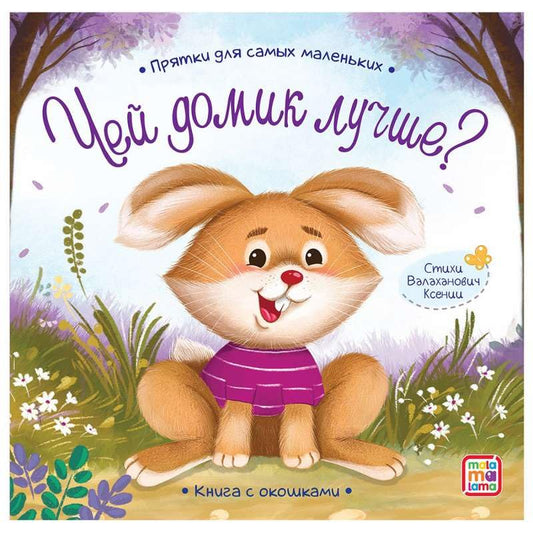 Прятки для самых маленьких. Чей домик лучше.