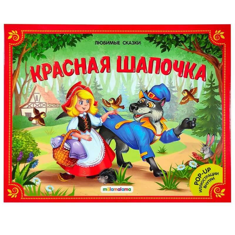 Любимые сказки. Красная шапочка. (книжка-панорамка) 2-е