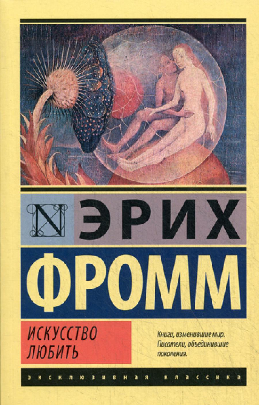 Искусство любить