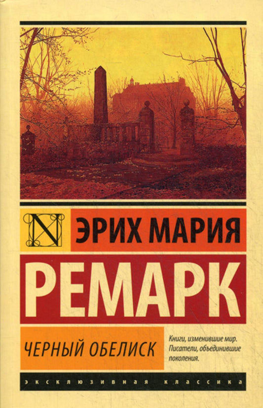 Черный обелиск: роман