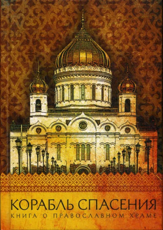 Корабль спасения: Книга о православном храме