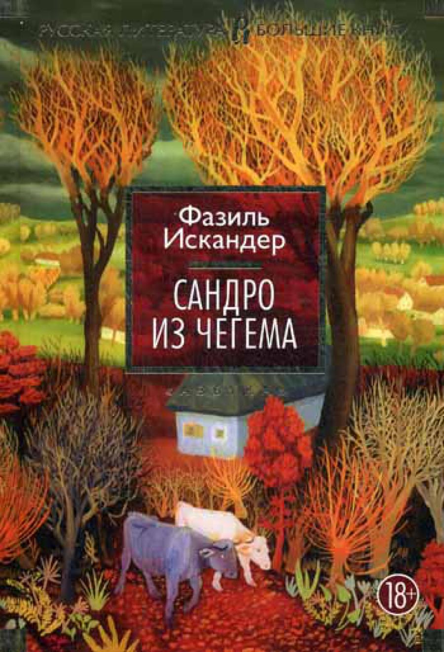 Сандро из Чегема: роман. (Русская литература. Большие книги)