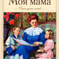 Моя мама. Postes russes