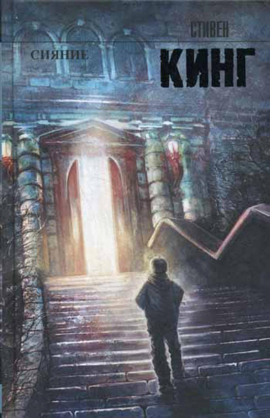 Сияние: роман