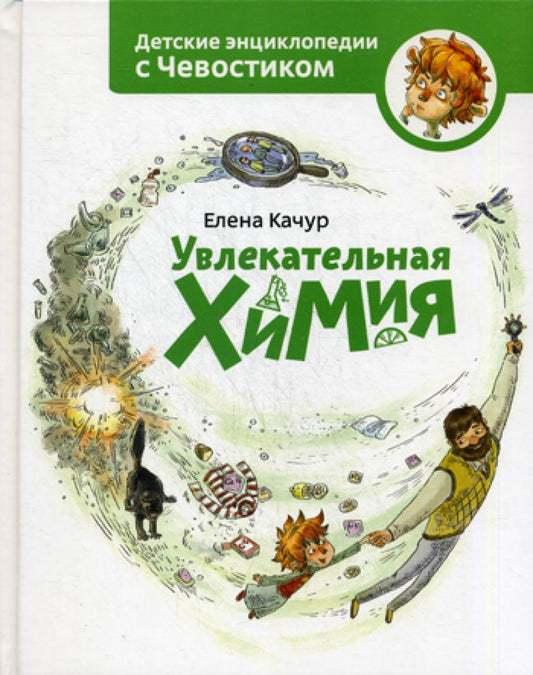 Увлекательная химия