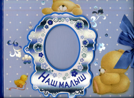 Наш малыш. Первый год (альбом)