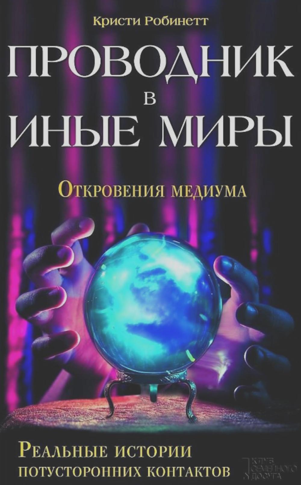 Проводник в иных мирах. Реальные истории поту контакта*