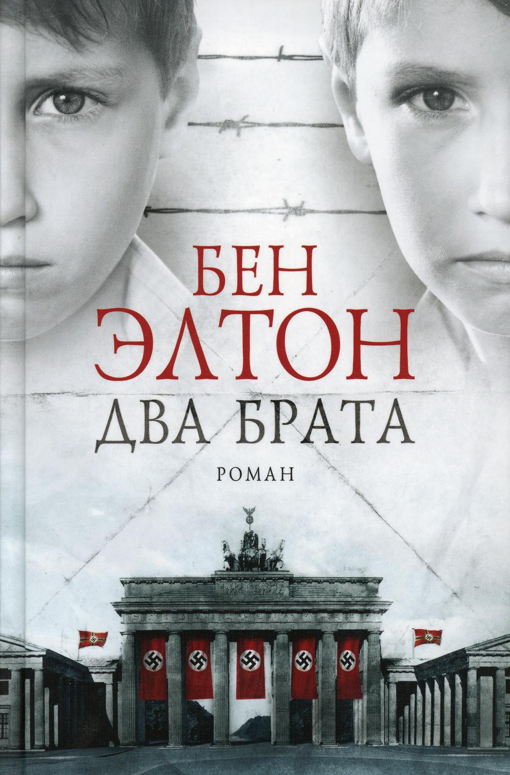Два брата: роман