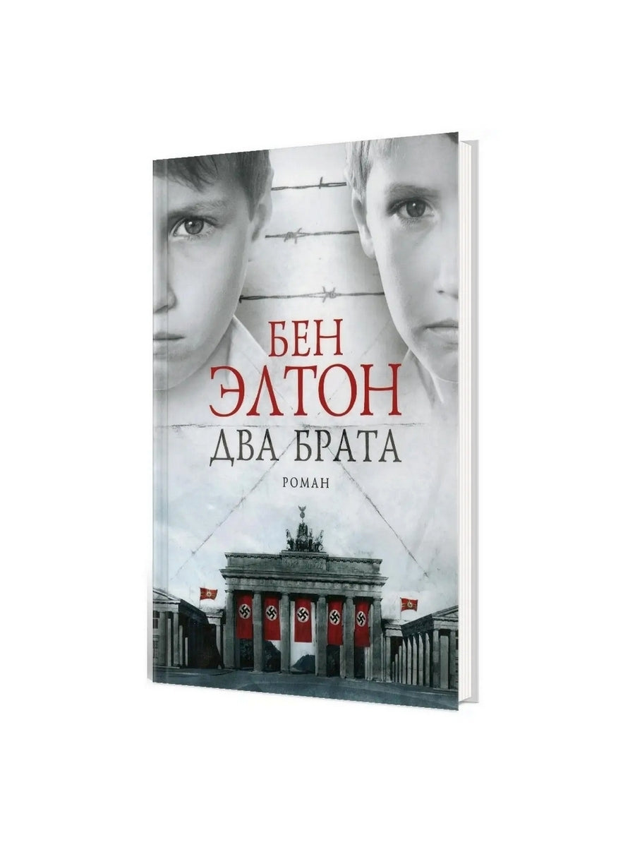 Два брата: роман