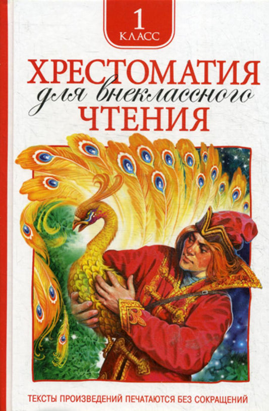 Хрестоматия для внеклассного чтения 1 кл