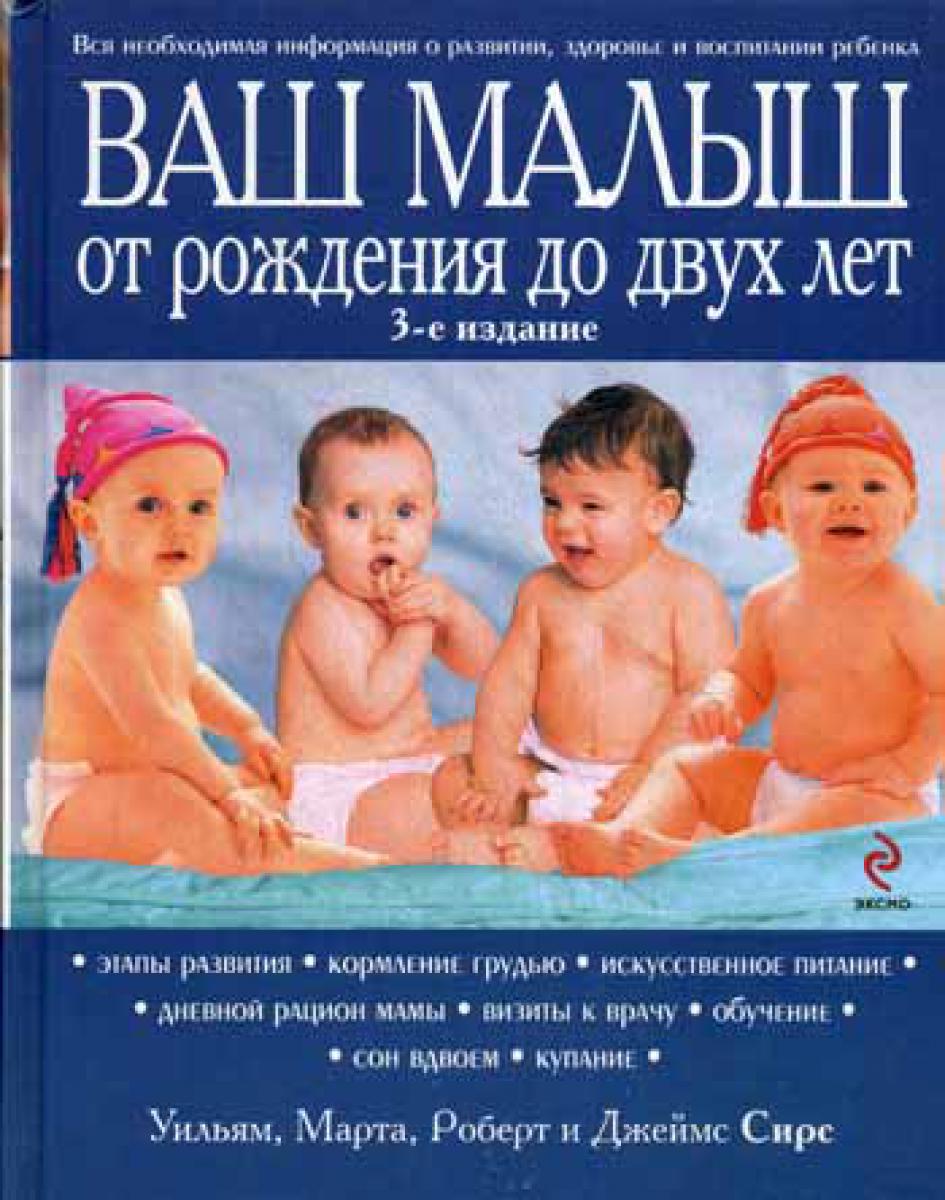 Ваш малыш от рождения до двух лет. 3-е изд