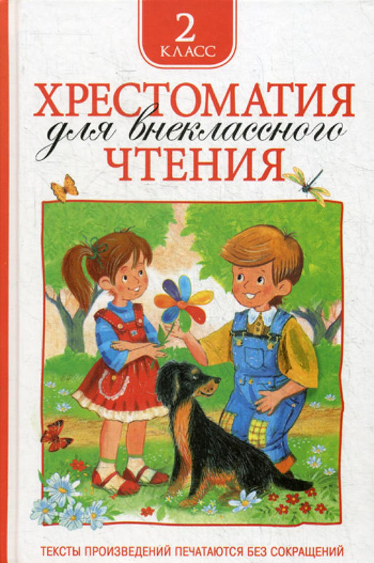 Хрестоматия для внеclassсного чтения. 2 cl