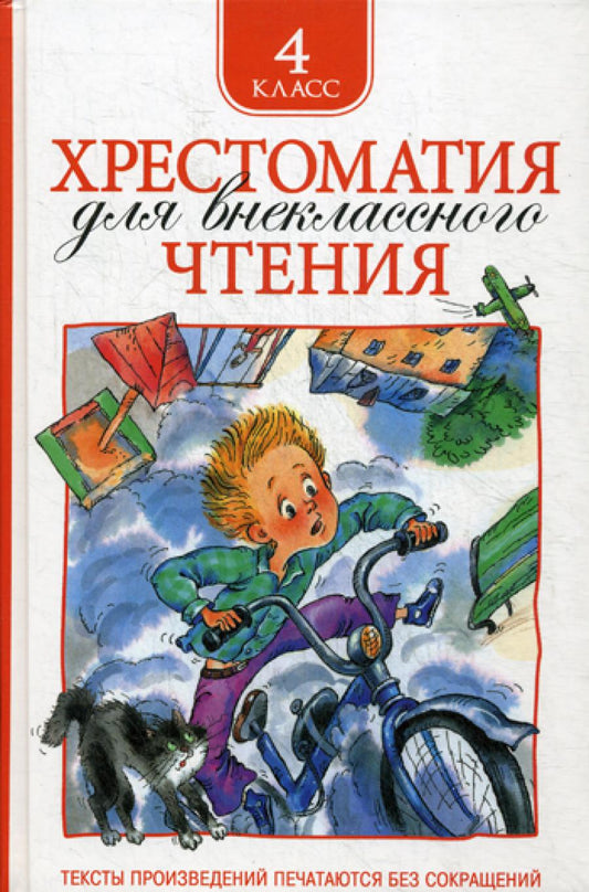 Хрестоматия для внеклассного чтения. 4 кл