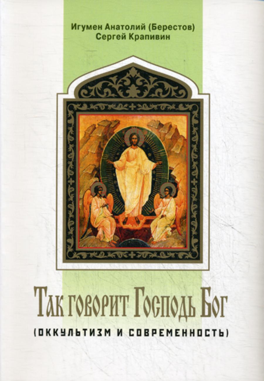Оккультизм и современность. Так говорит Господь Бог