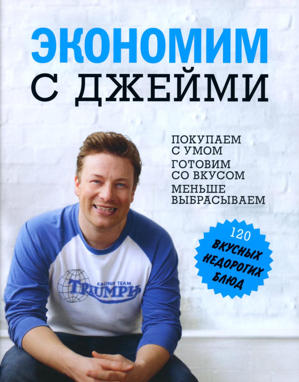 L'économie est avec Jeim. 120 вкусных недорогих блюд