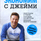 L'économie est avec Jeim. 120 вкусных недорогих блюд