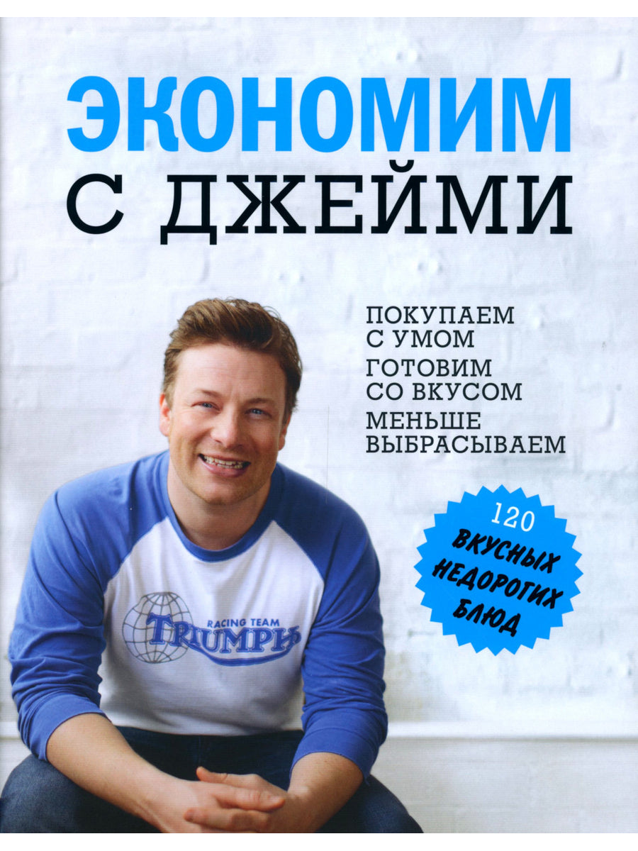 L'économie est avec Jeim. 120 вкусных недорогих блюд
