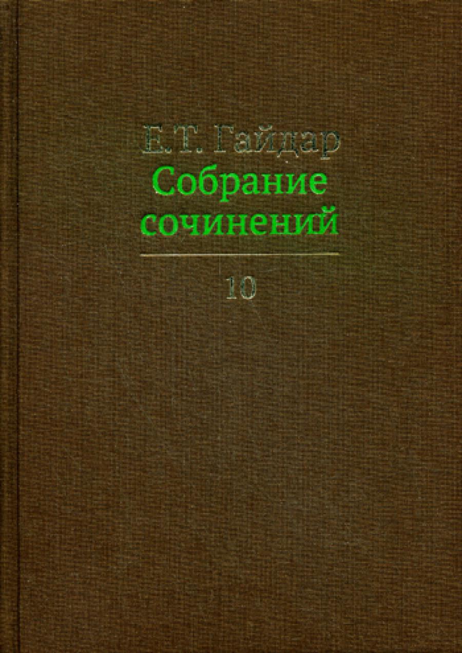 Собрание сочинений в 15 т. Т. 10