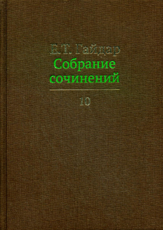 Собрание сочинений в 15 т. Т. 10