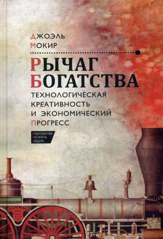 Рычаг богатства. Технологическая креативность и экономический прогресс