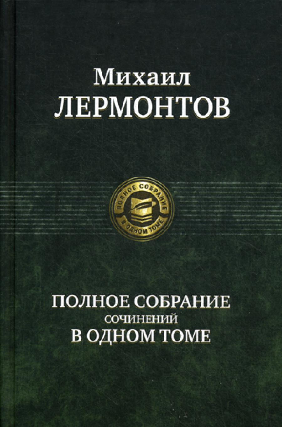 Полное собрание сочинений в одном томе