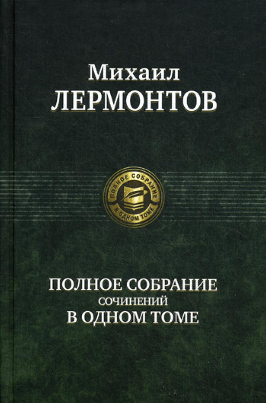 Полное собрание сочинений в одном томе