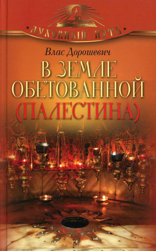 В земле обетованной (Палестина)