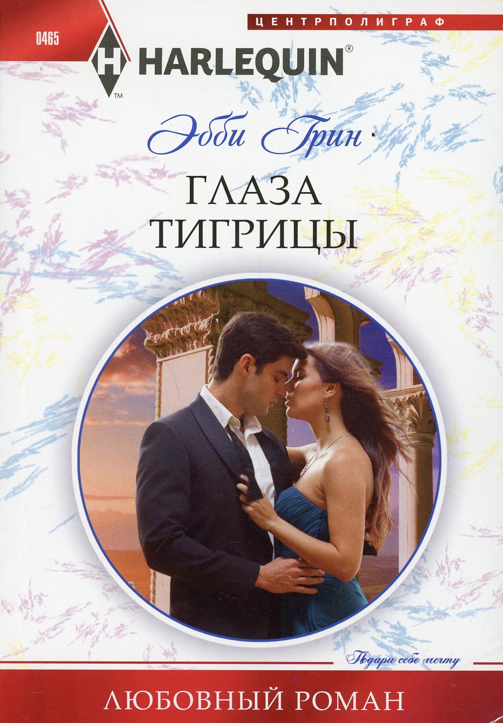 Глаза тигрицы: роман