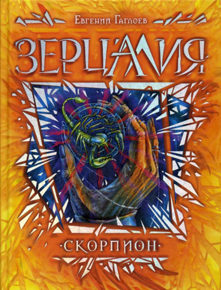 Зерцалия. Кн. 5 : Scorpion : romain