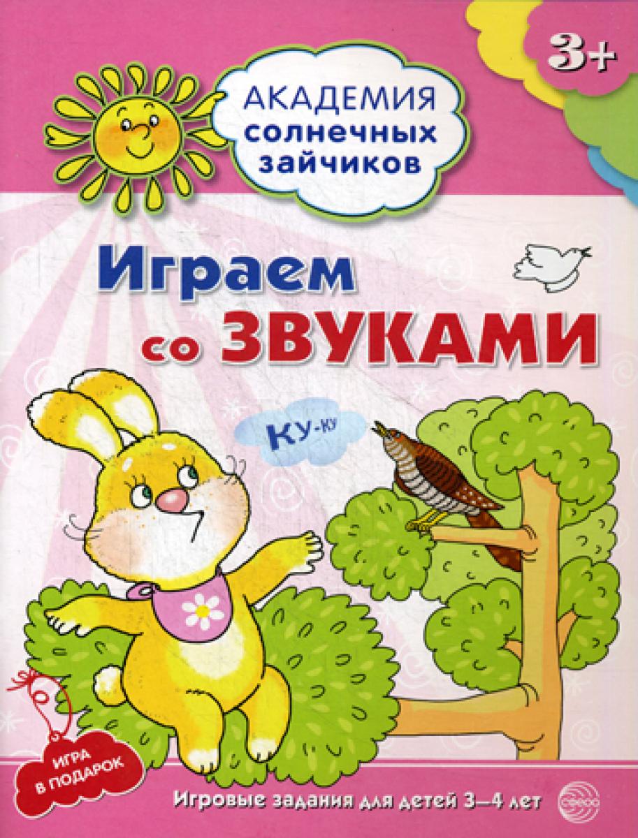 Академия солнечных зайчиков. Играем со звуками. 3-4 лет ФГОС