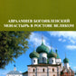 Авраамиев Богоявленский монастырь в Ростове Великом: церковно-исторический очерк