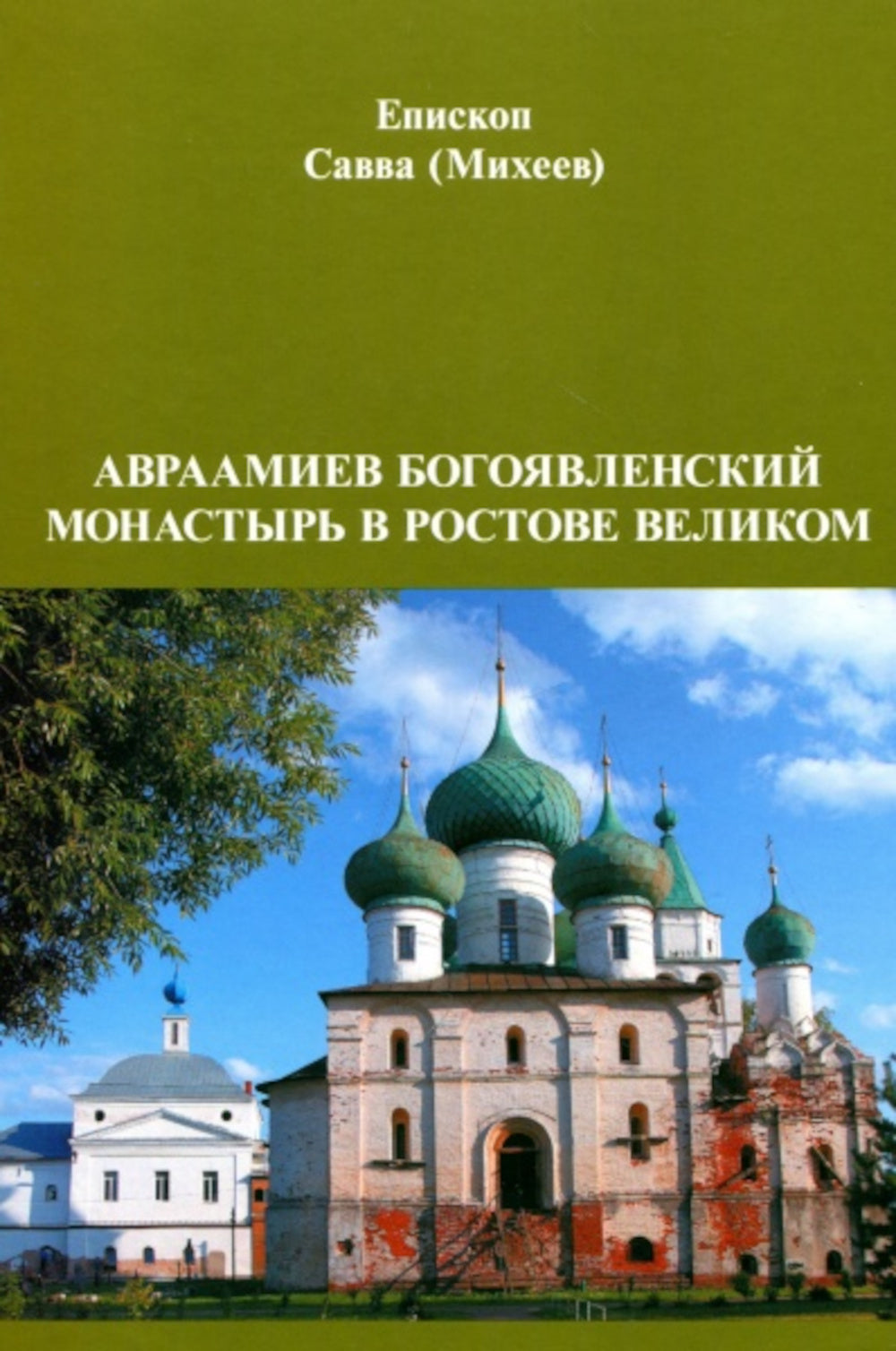 Авраамиев Богоявленский монастырь в Ростове Великом: церковно-исторический очерк