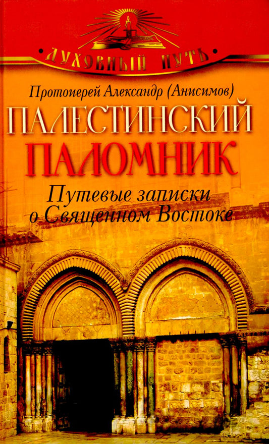 Палестинский паломник. Путевые Записки o Священном Востоке