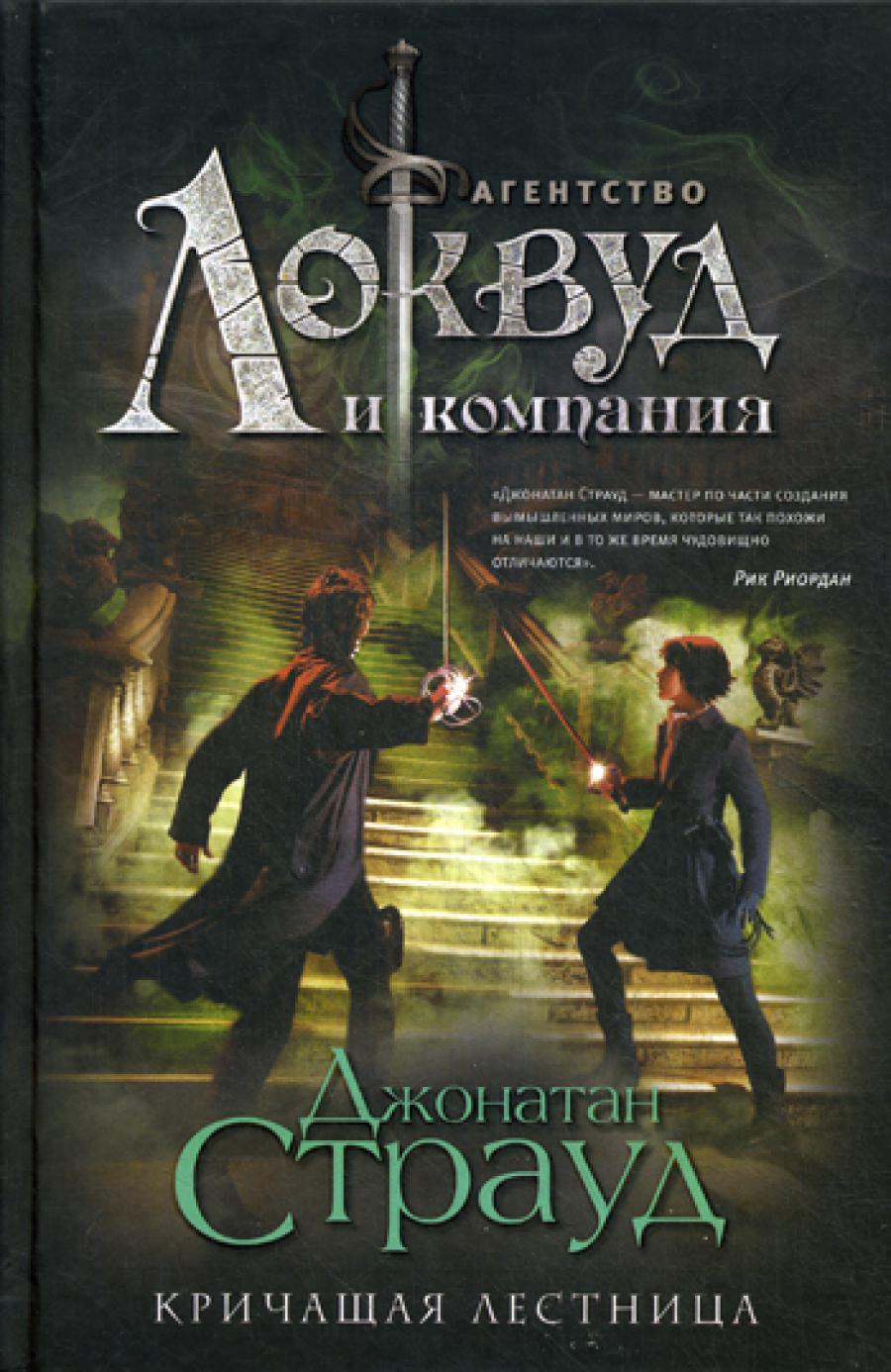 Кричащая лестница: роман