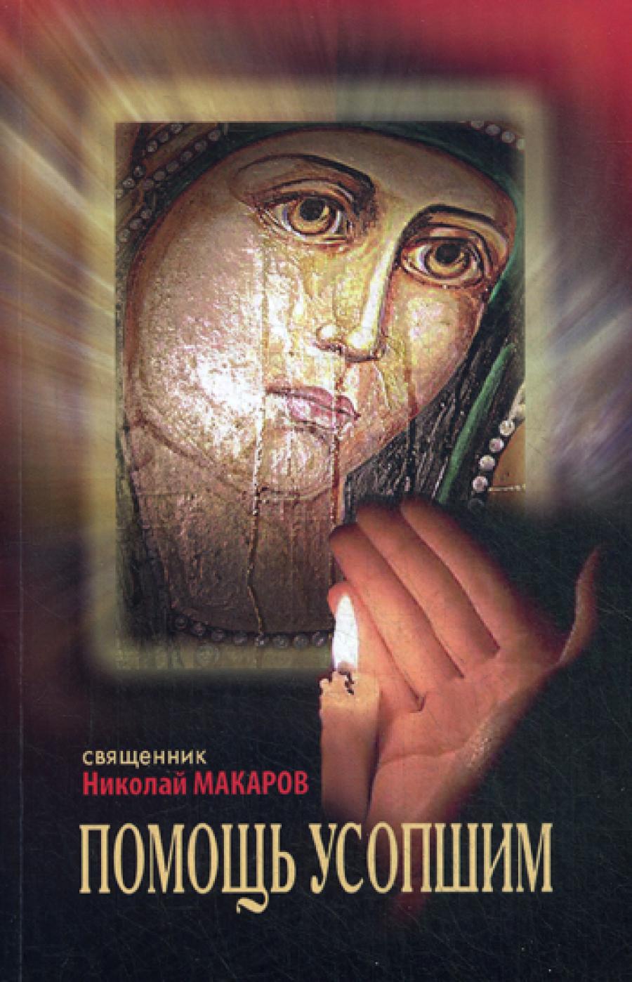 Помощь усопшим: память