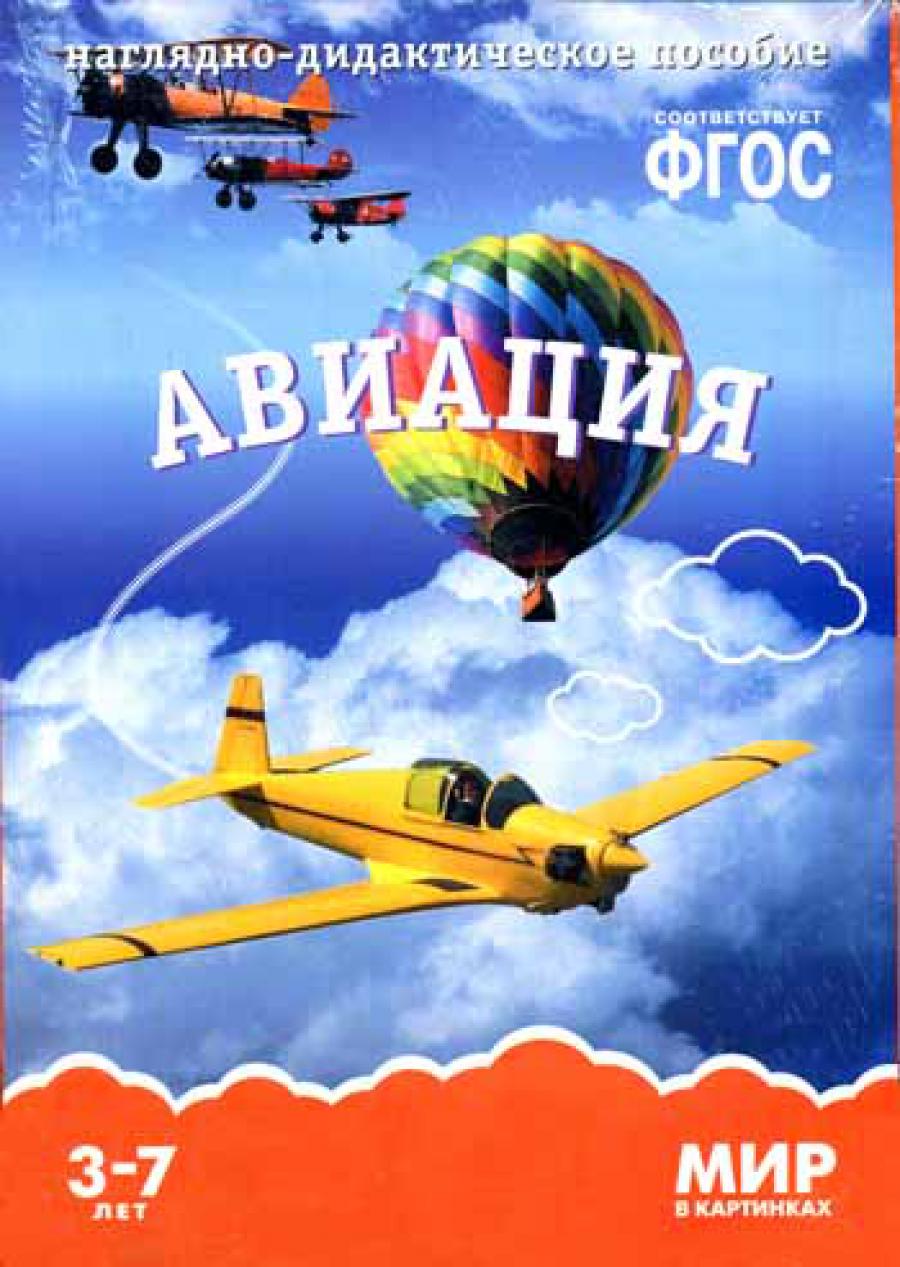 Je suis dans les cartes. Aviation. Наглядно-дидактическое пособие. (3-7 lettres). ФГОС