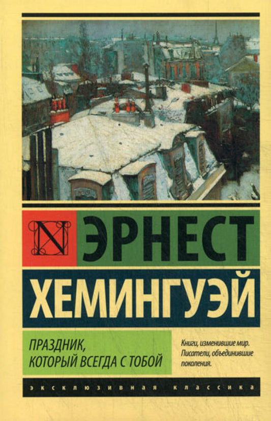 Праздник, который всегда с тобой: роман