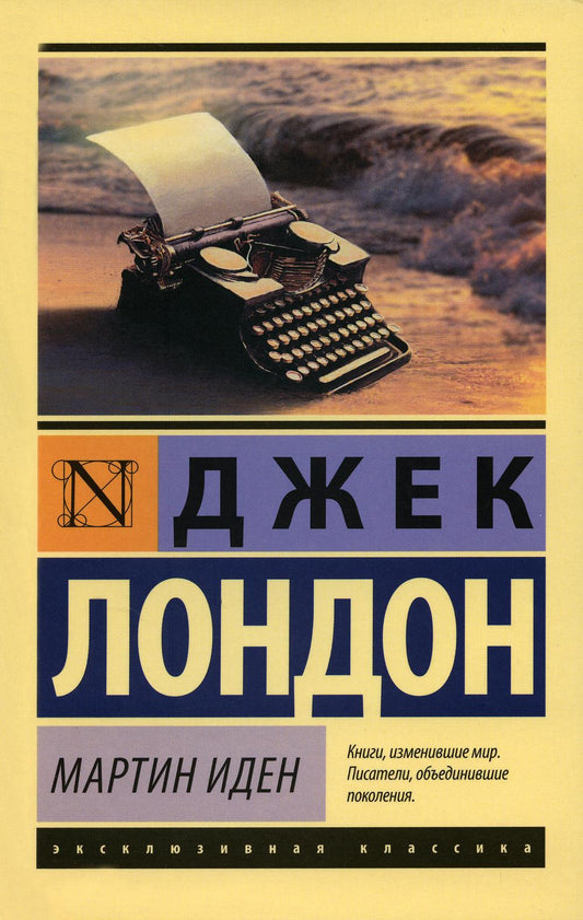 Мартин Иден: роман
