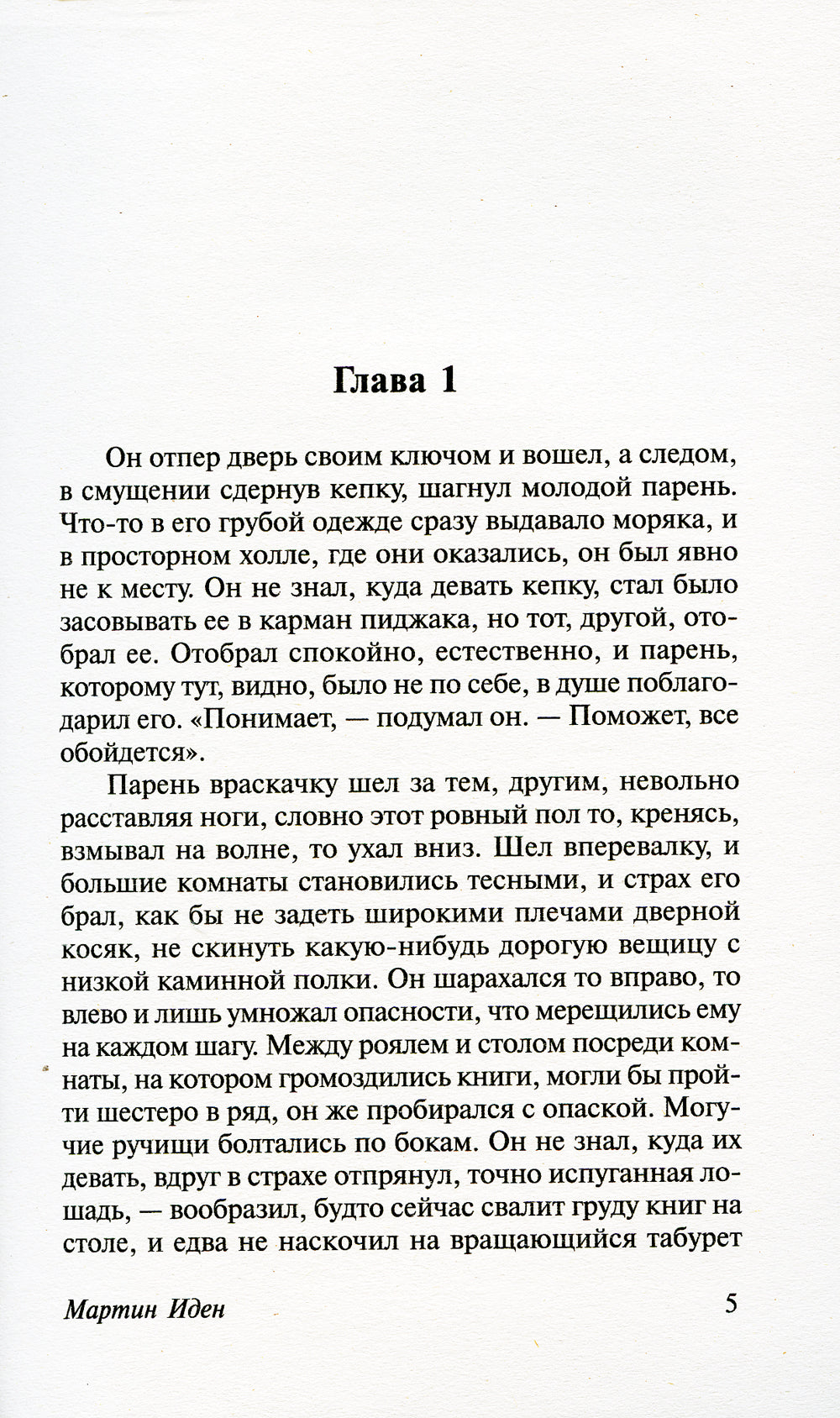 Мартин Иден: роман