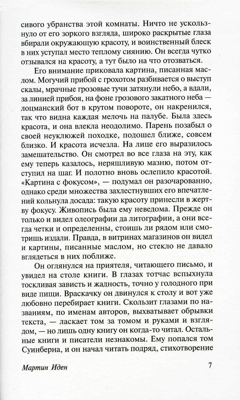 Мартин Иден: роман