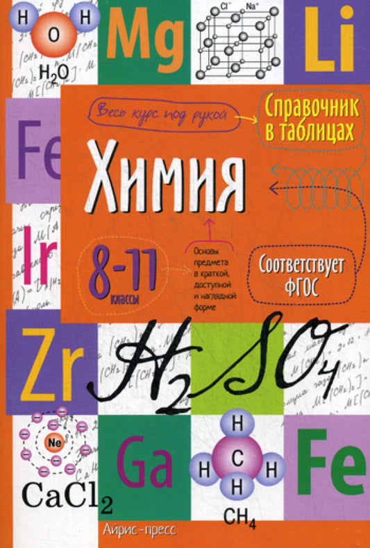 Химия. 8-11 кл. Справочник в таблицах