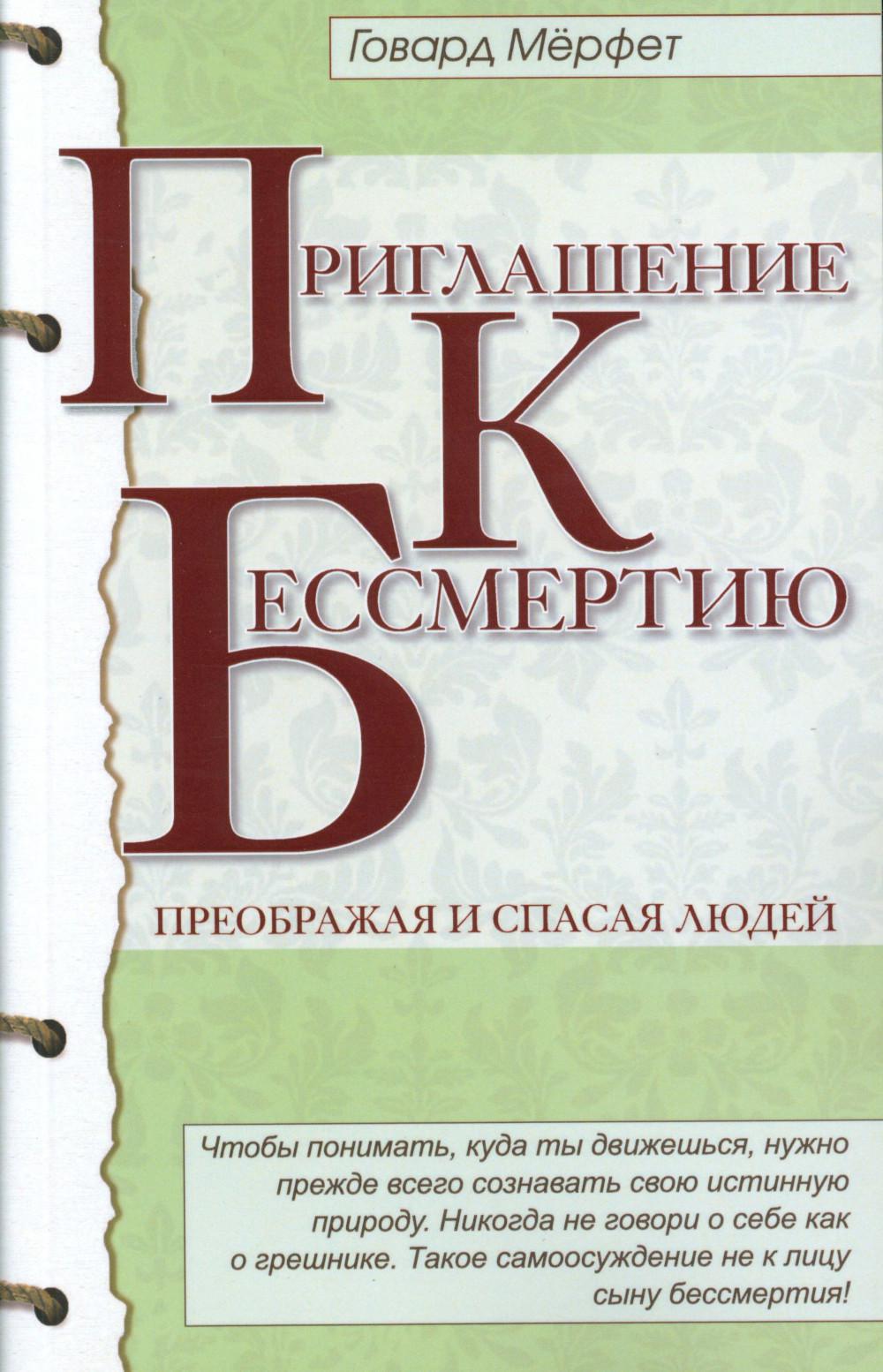 Приглашение к бессмертию. 2-е изд