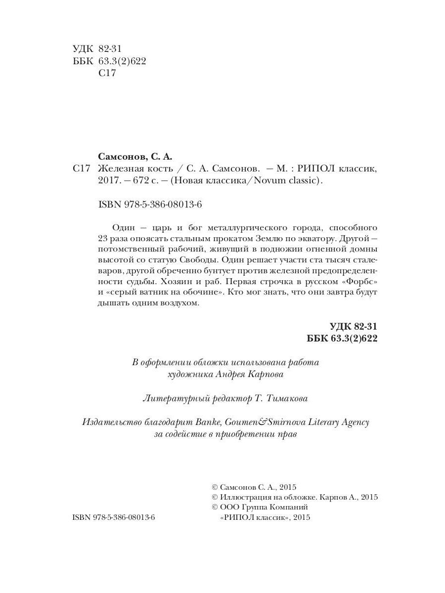 Железная кость: роман