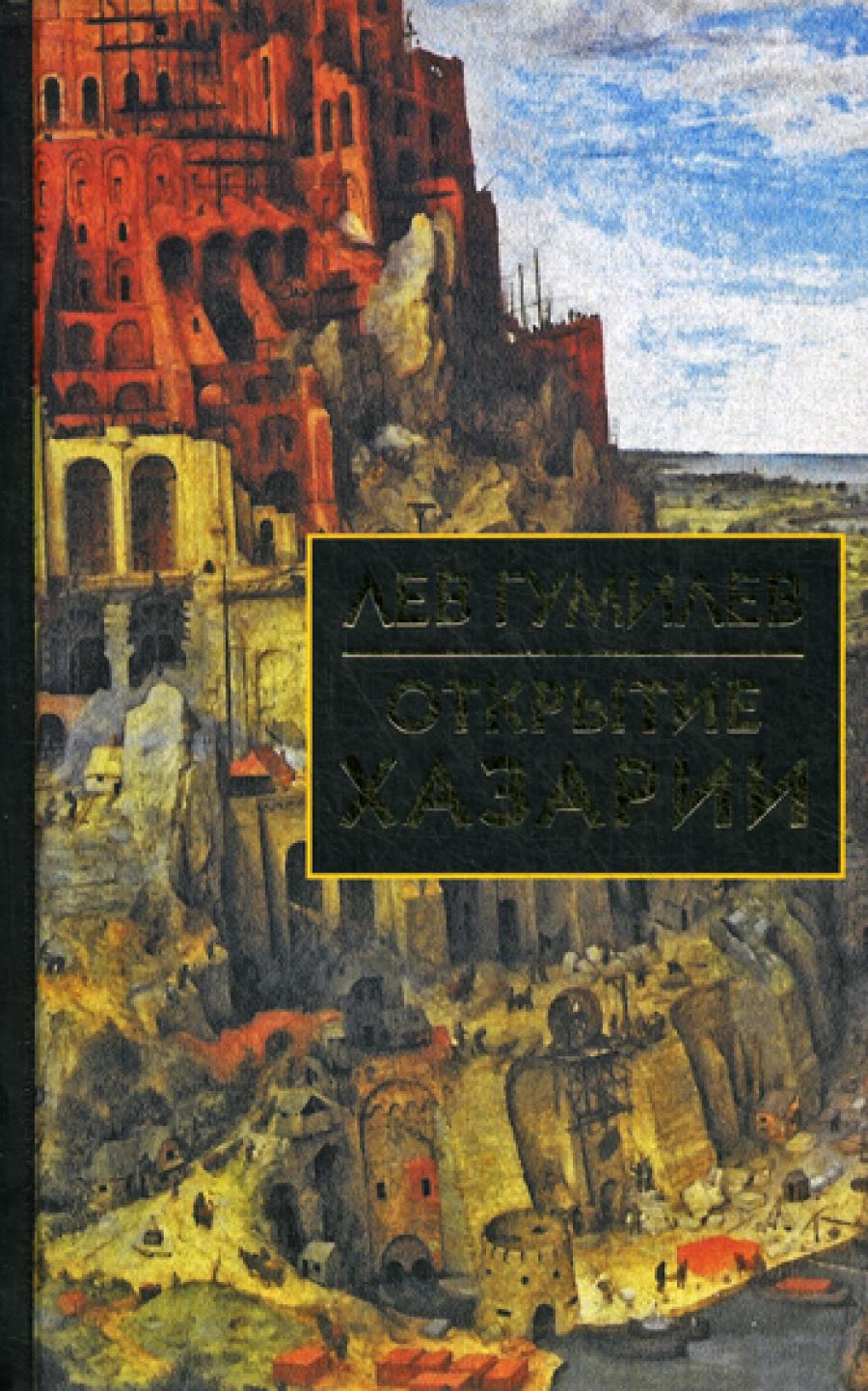 Открытие Хазарии