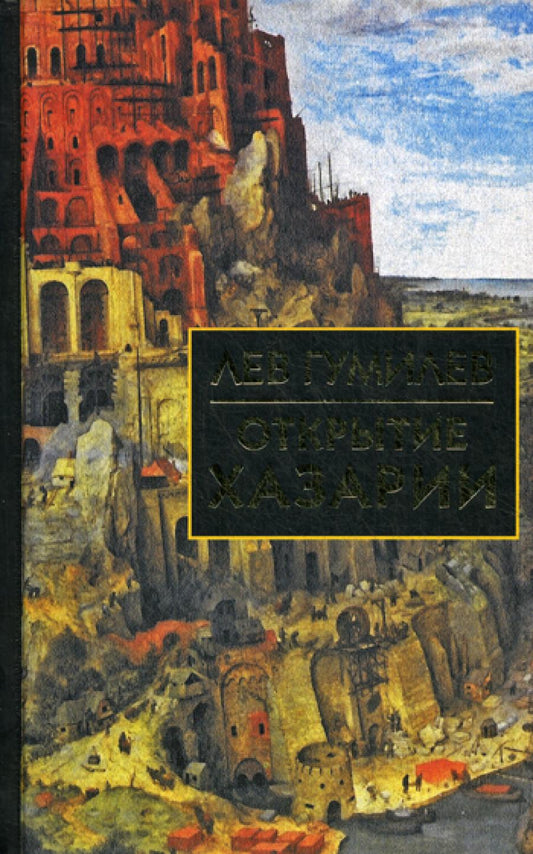 Открытие Хазарии