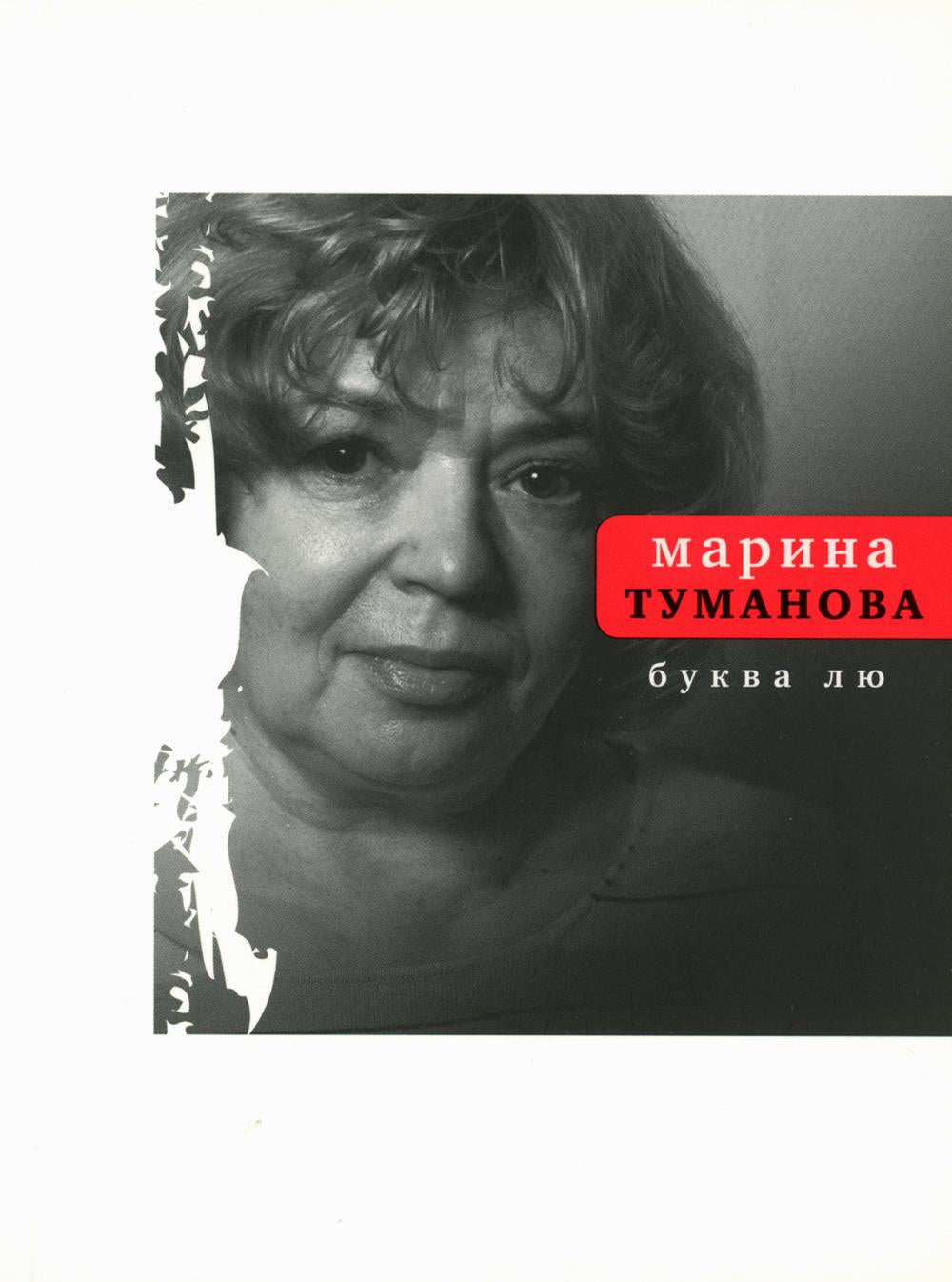 Буква лю: стихи