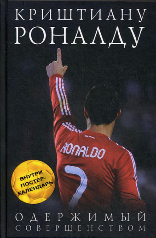 Криштиану Роналду. Одержимый совершенство (+постер)
